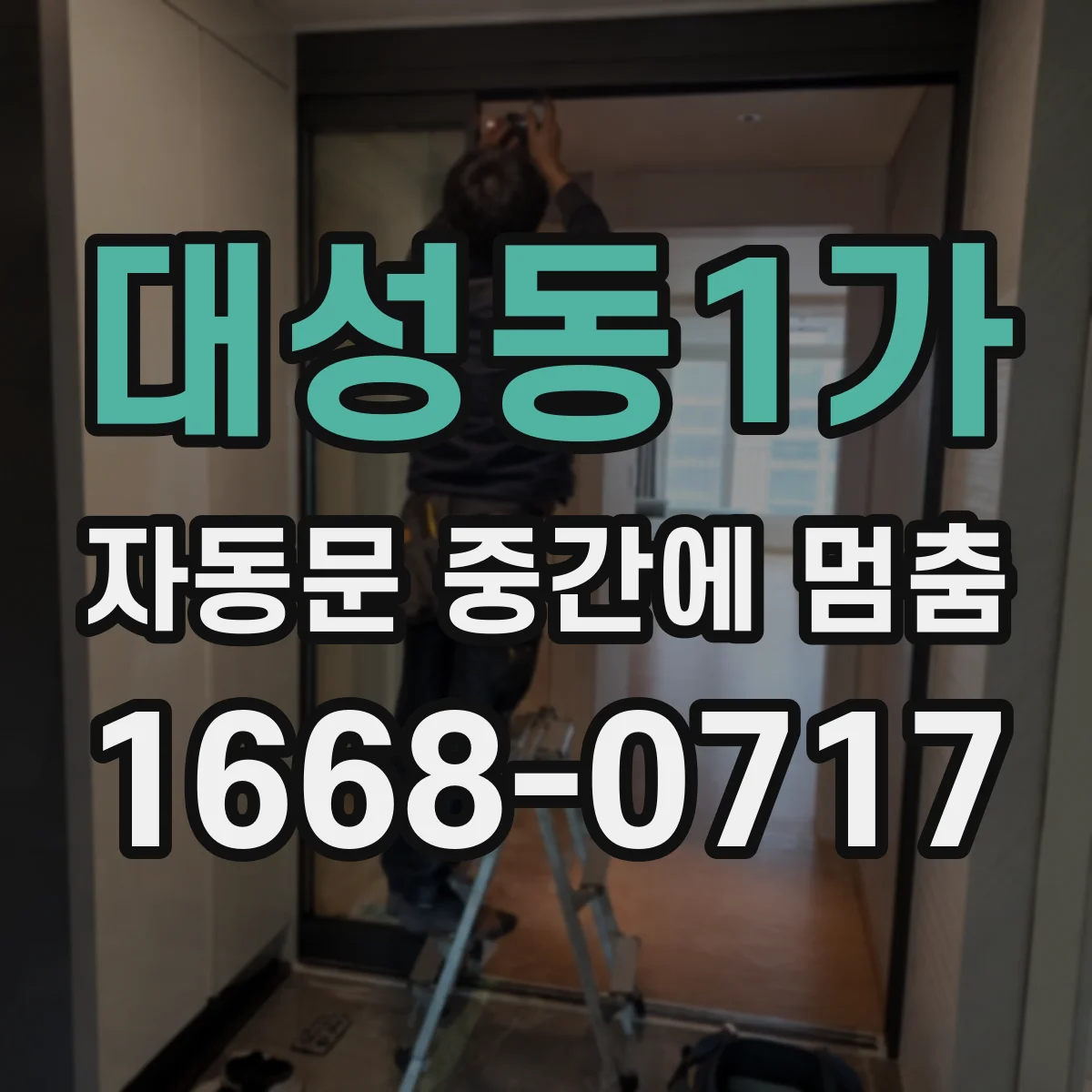 대성동1가 자동문 중간에 멈춤