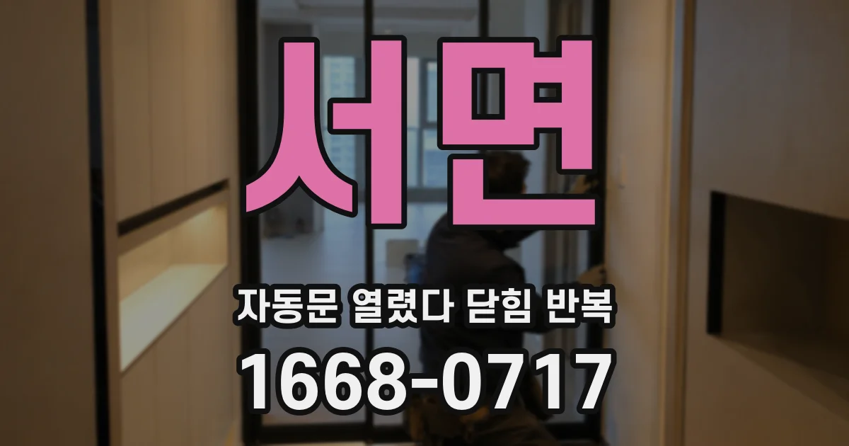 서면 자동문 열렸다 닫힘 반복 증상은 문이 열렸다가 바로 다시 닫히거나, 멈춘 뒤 다시 작동하는 식으로 나타납니다.