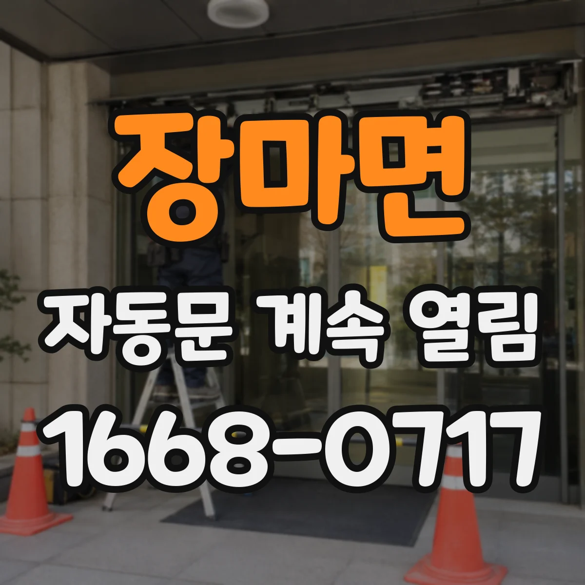 장마면 자동문 계속 열림