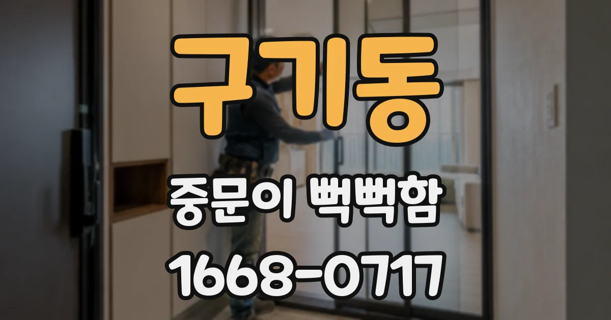 구기동 중문이 뻑뻑함
