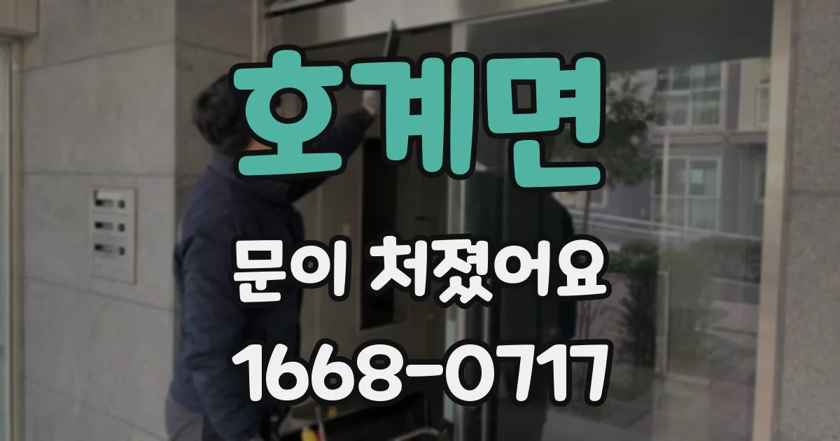 호계면 문이 처졌어요