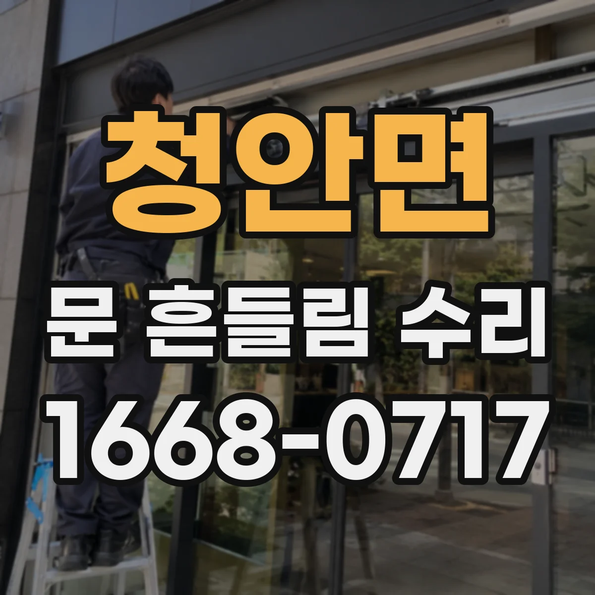 청안면 문 흔들림 수리