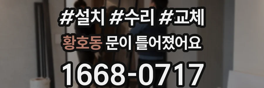 황호동 문이 틀어졌어요