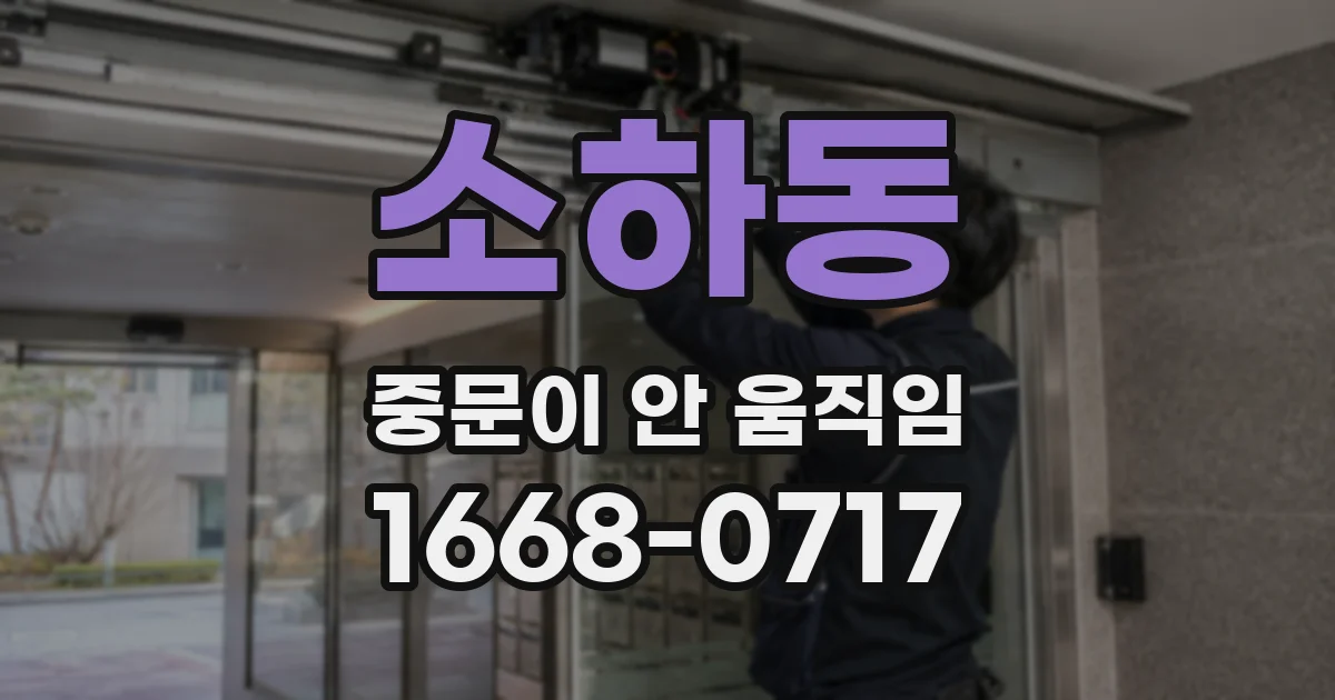소하동 중문이 안 움직임