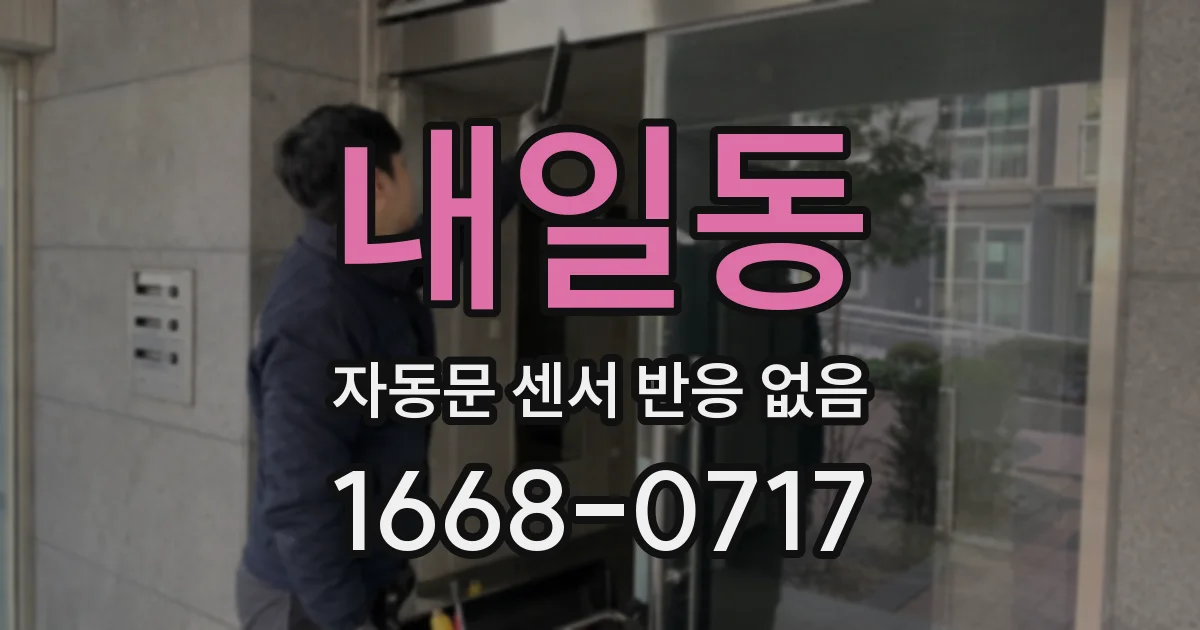 내일동 자동문 센서 반응 없음
