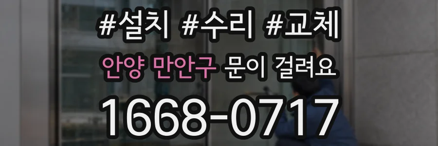안양 만안구 문이 걸려요
