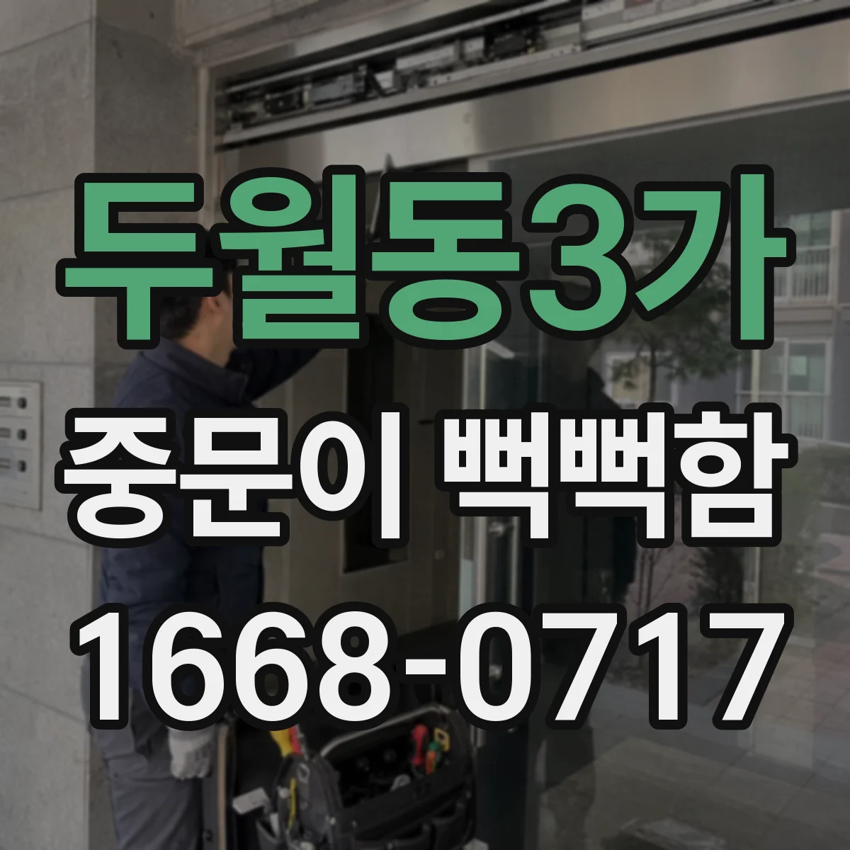 두월동3가 중문이 뻑뻑함