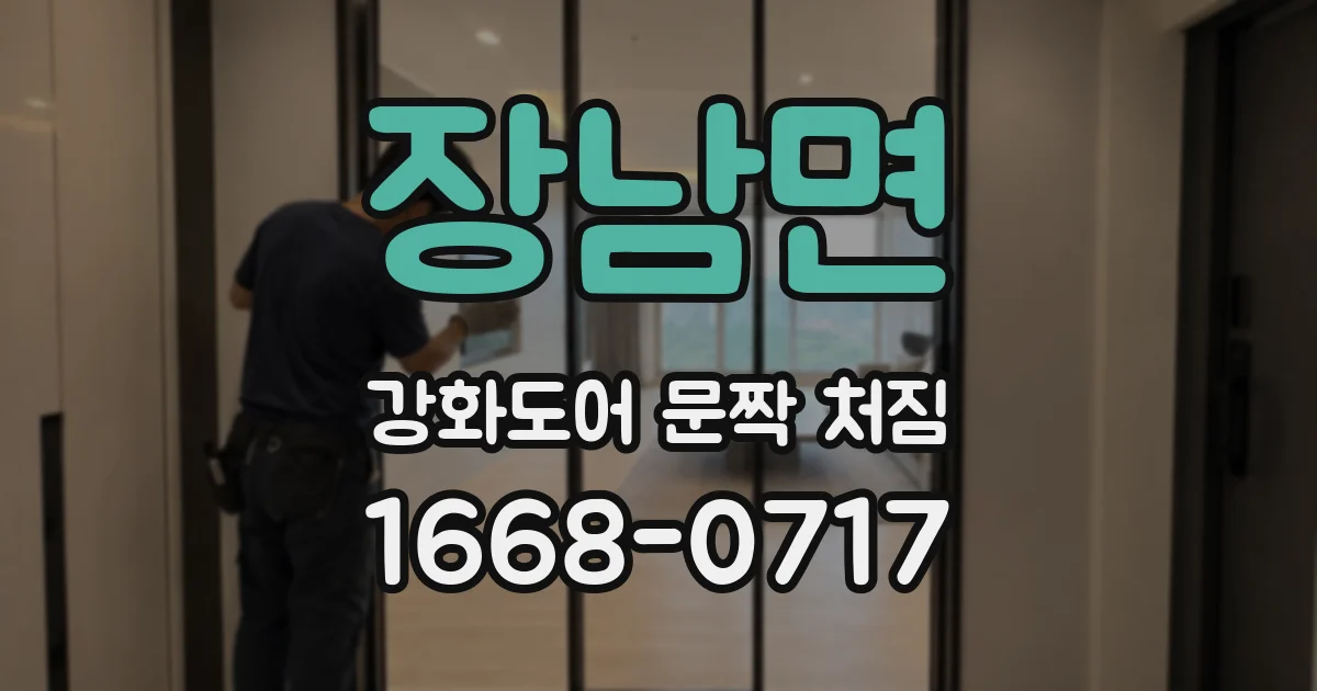 장남면 강화도어 문짝 처짐