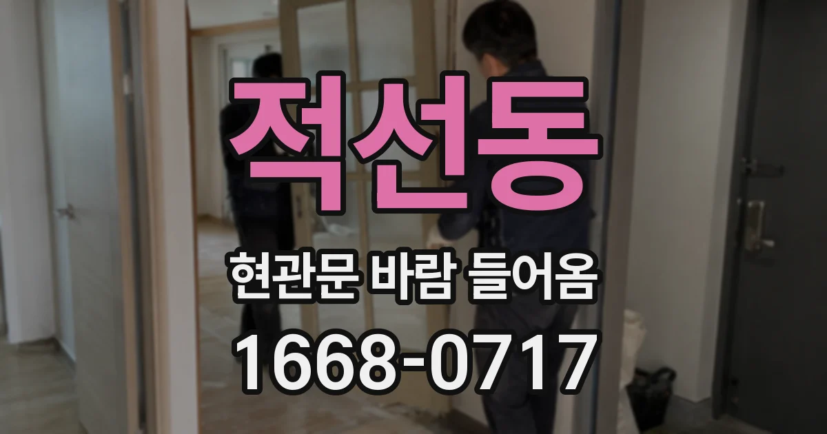 적선동 현관문 바람 들어옴