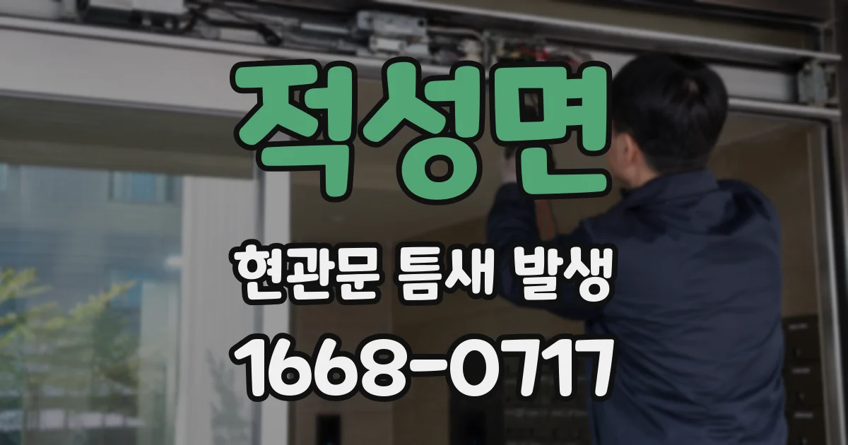 적성면 현관문 틈새 발생