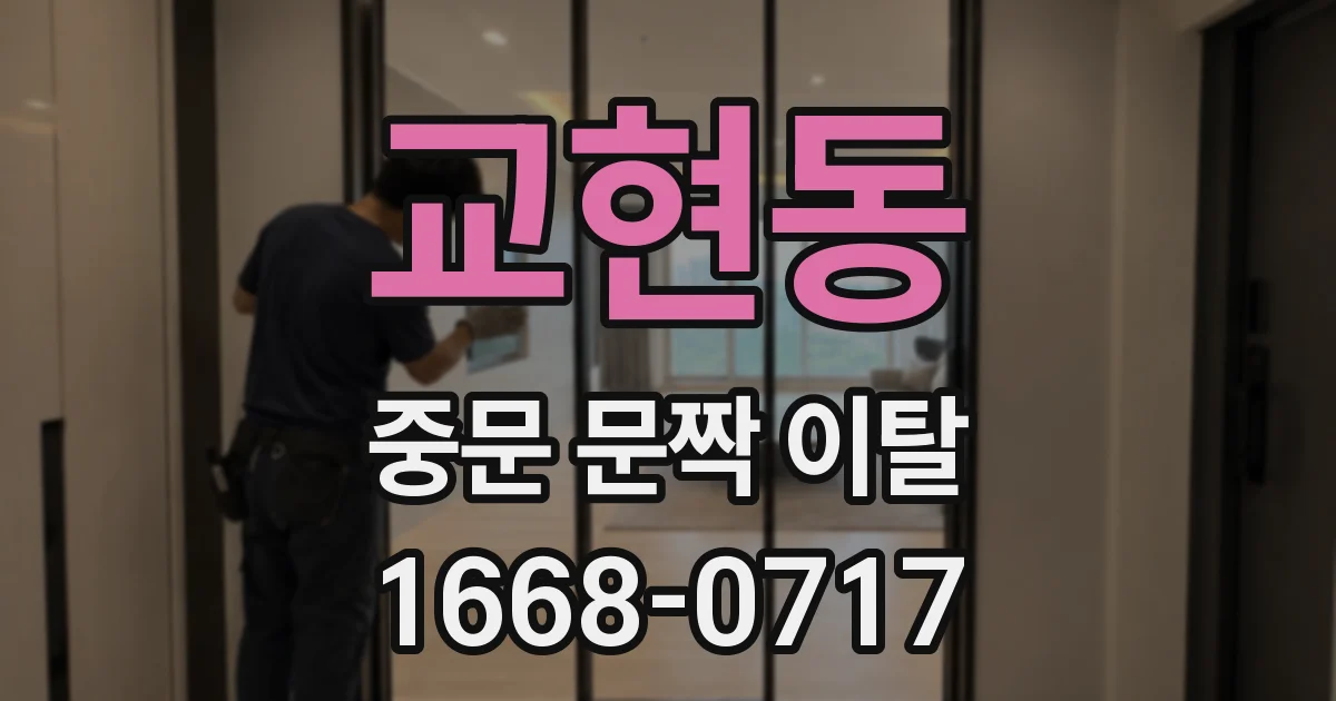 교현동 중문 문짝 이탈