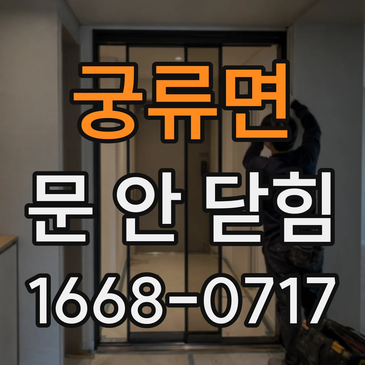 궁류면 문 안 닫힘