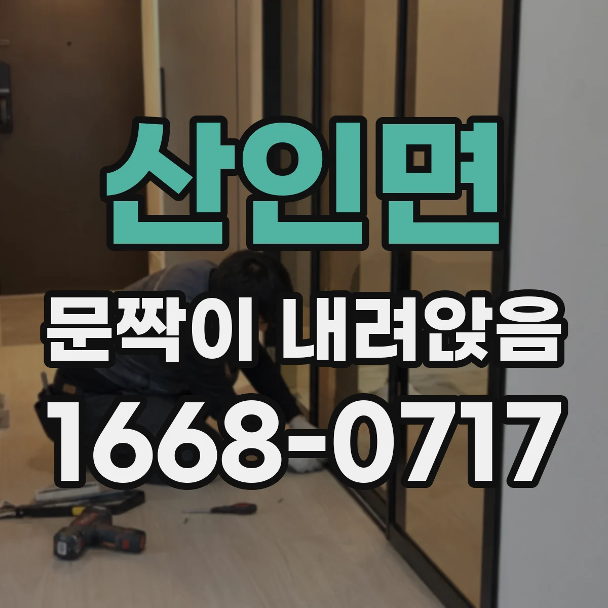 산인면 문짝이 내려앉음