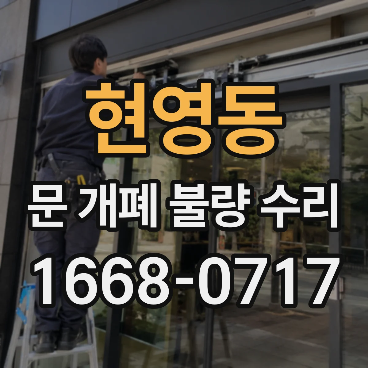 현영동 문 개폐 불량 수리