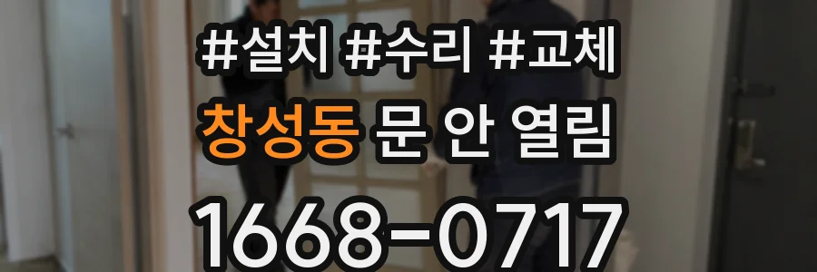 창성동 문 안 열림