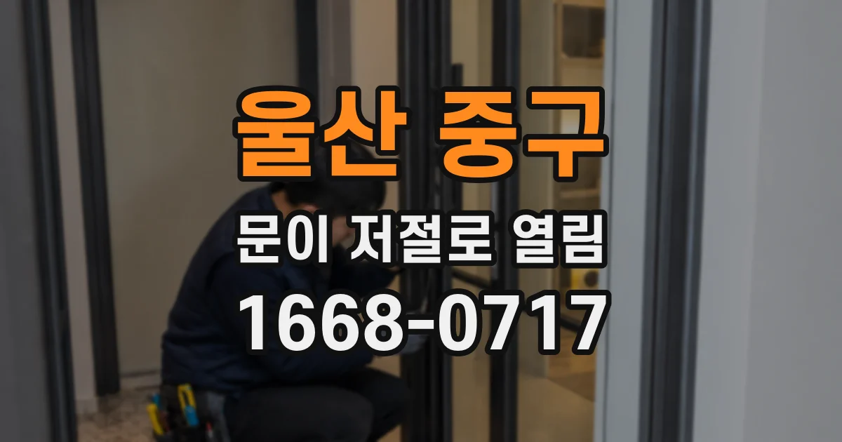 울산 중구 문이 저절로 열림