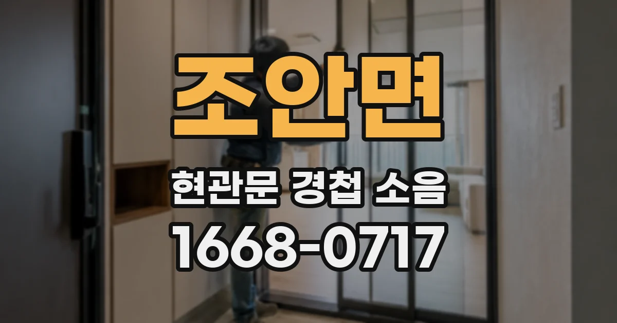 조안면 현관문 경첩 소음
