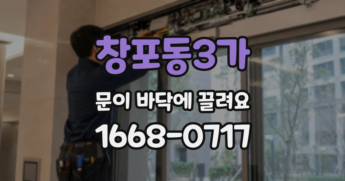 창포동3가 문이 바닥에 끌려요
