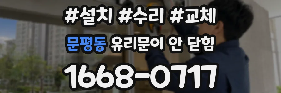 문평동 유리문이 안 닫힘