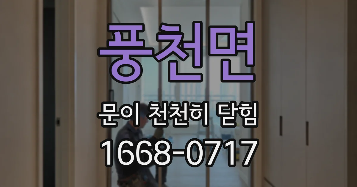 풍천면 문이 천천히 닫힘