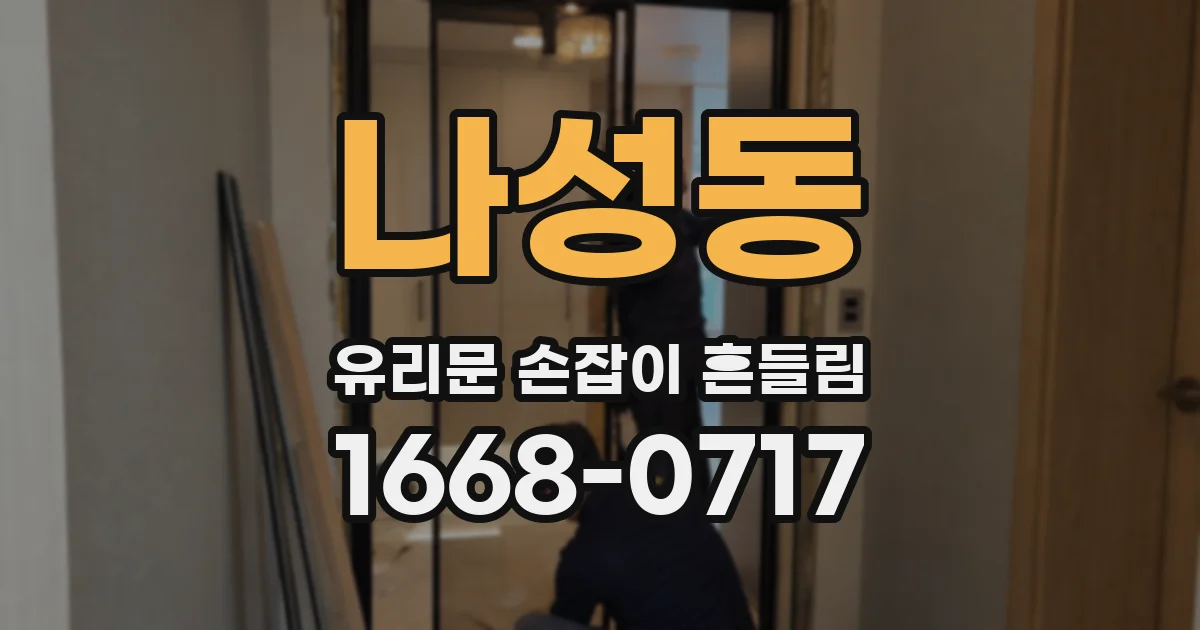 나성동 유리문 손잡이 흔들림