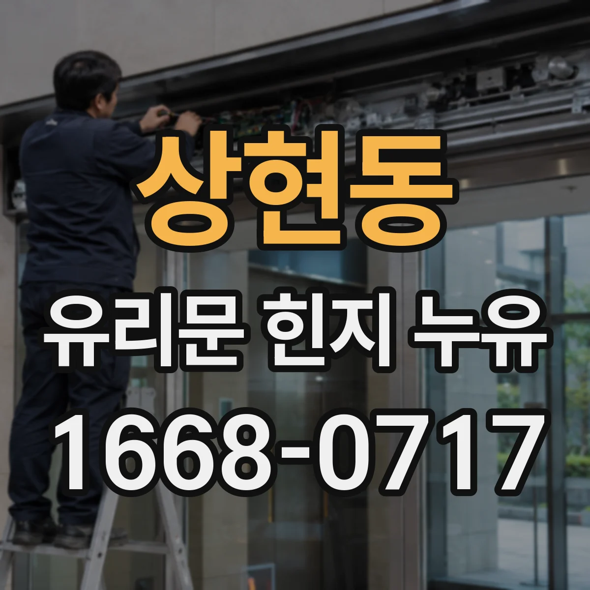 상현동 유리문 힌지 누유