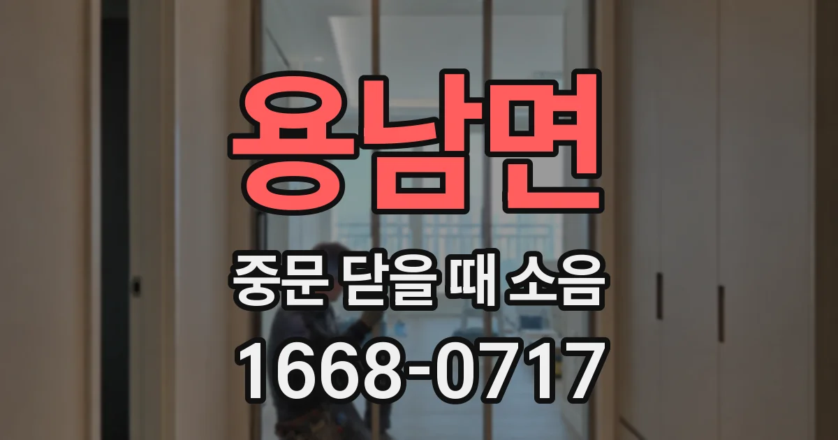 용남면 중문 닫을 때 소음