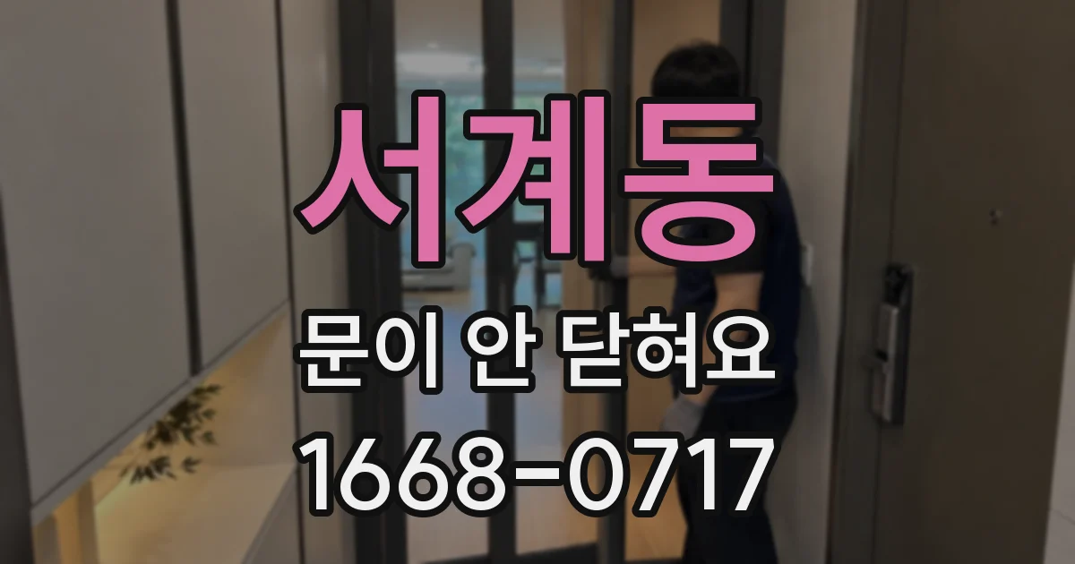 서계동 문이 안 닫혀요