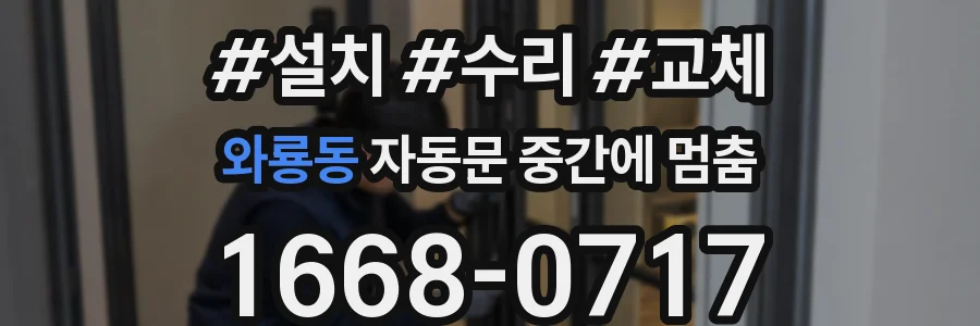 와룡동 자동문 중간에 멈춤