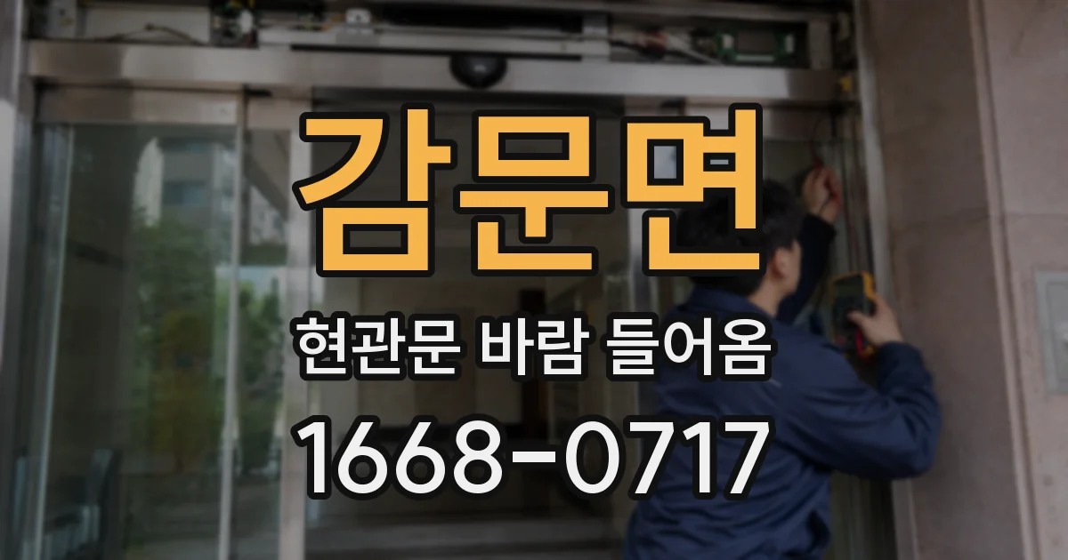 감문면 현관문 바람 들어옴