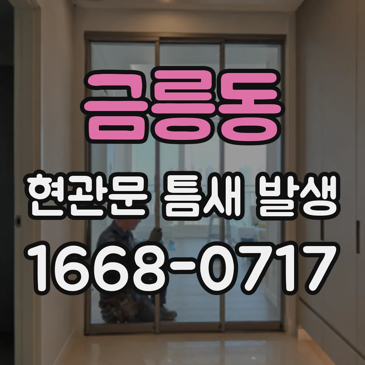 금릉동 현관문 틈새 발생