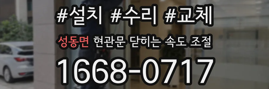 성동면 현관문 닫히는 속도 조절