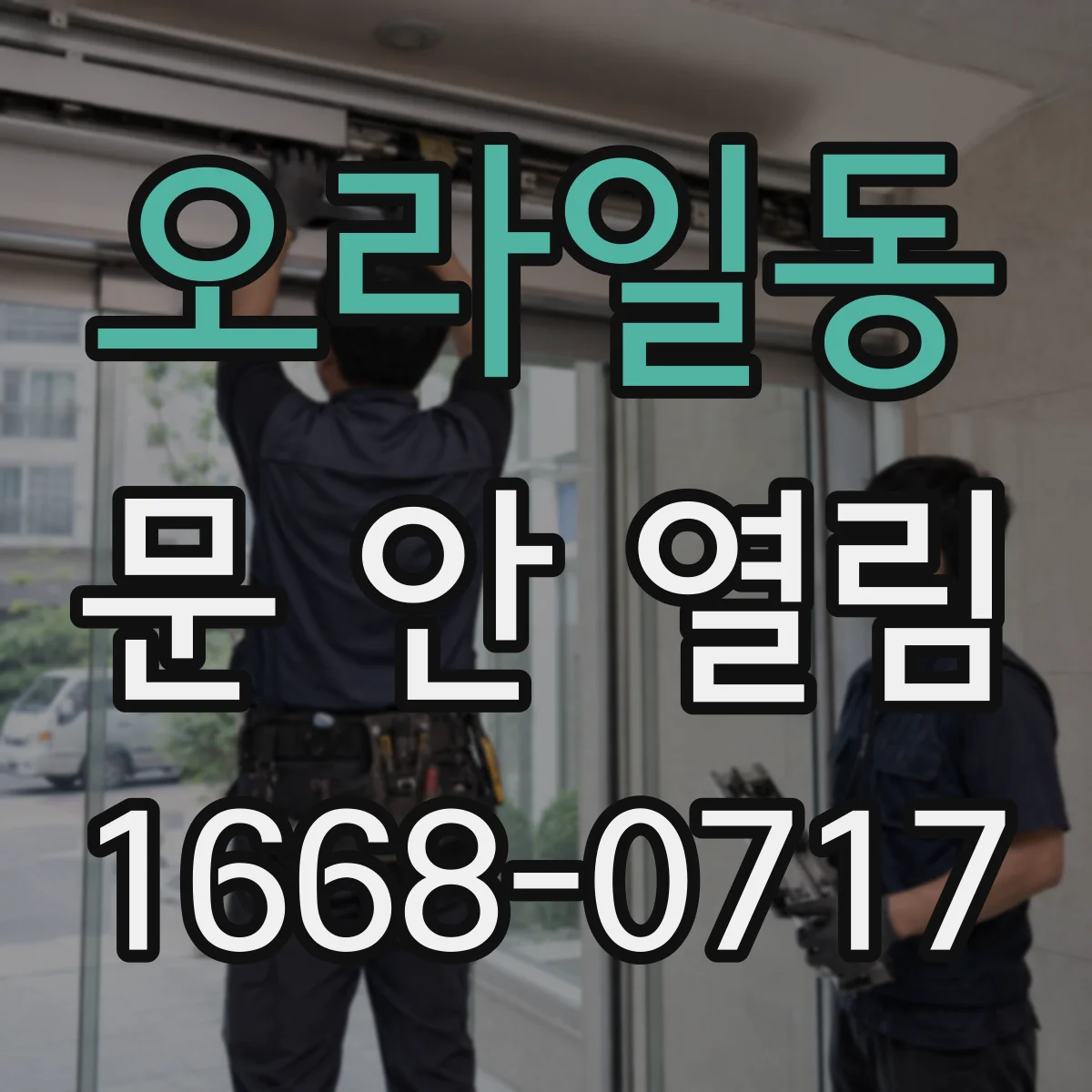 오라일동 문 안 열림