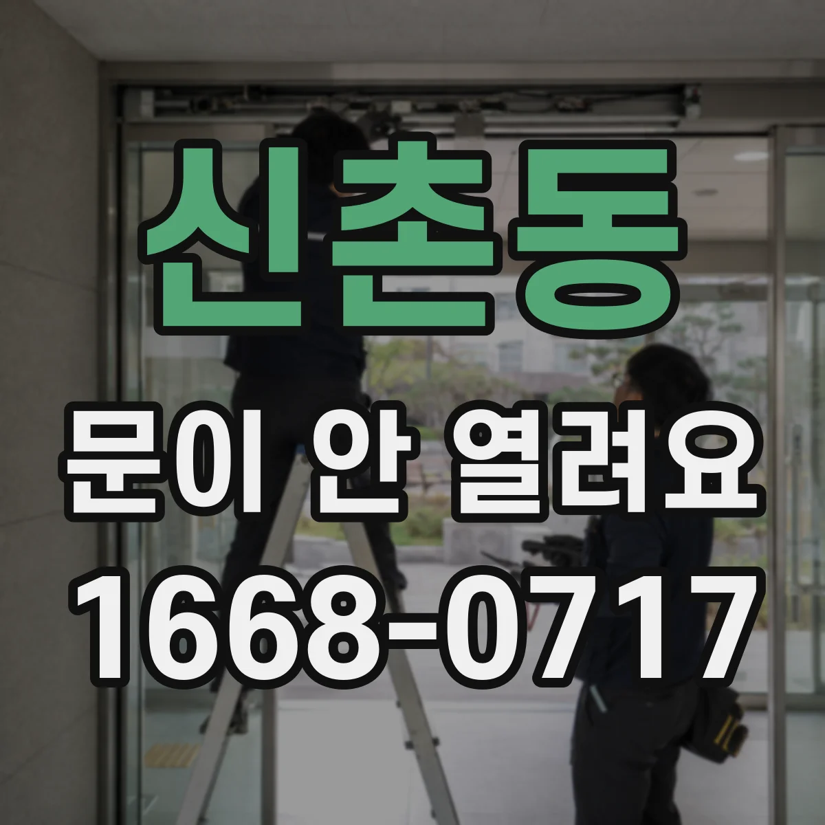신촌동 문이 안 열려요
