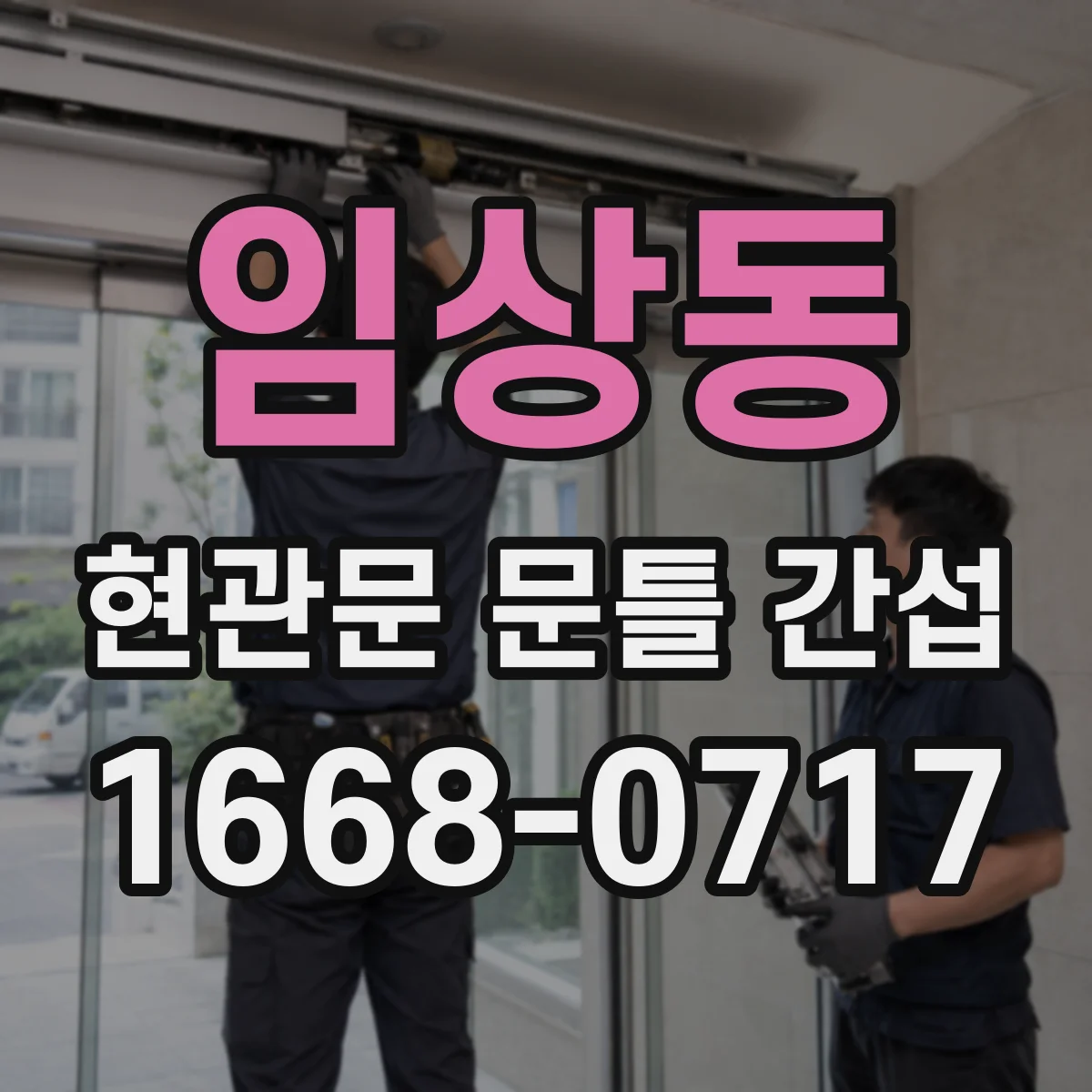 임상동 현관문 문틀 간섭