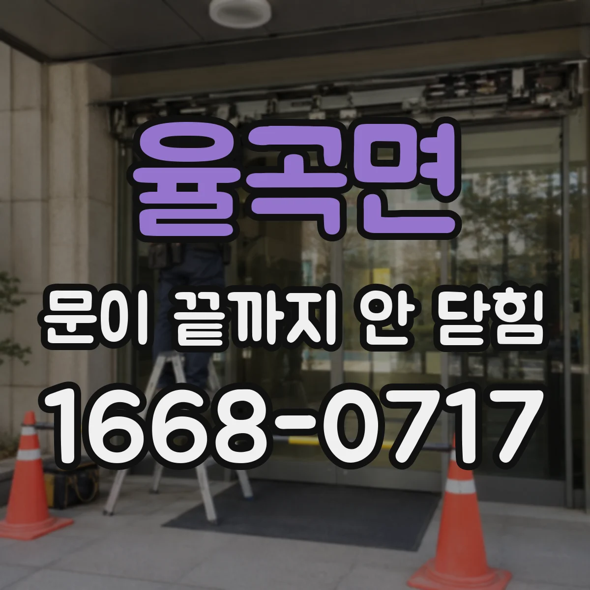 율곡면 문이 끝까지 안 닫힘
