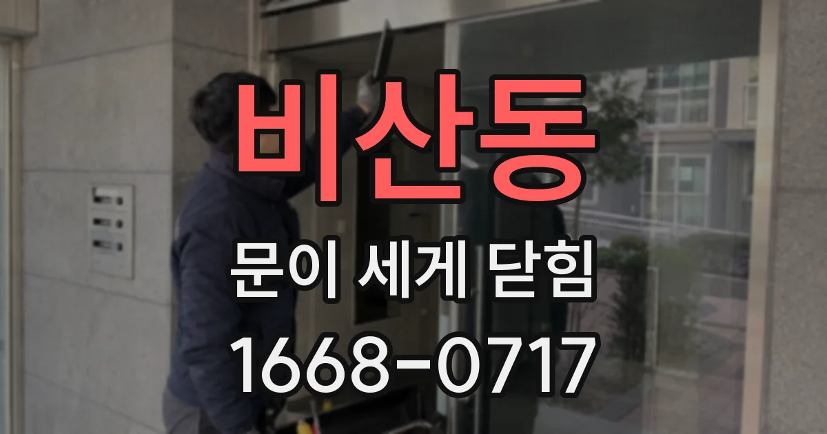 비산동 문이 세게 닫힘