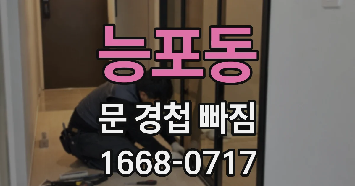 능포동 문 경첩 빠짐