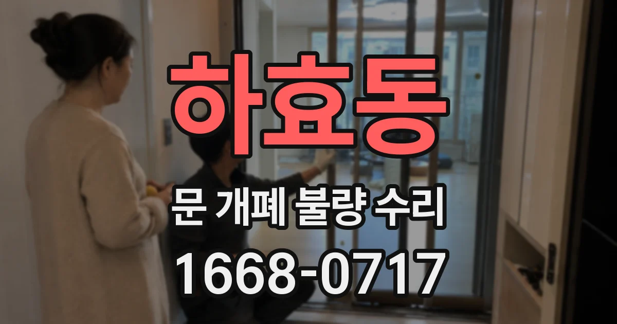 하효동 문 개폐 불량 수리