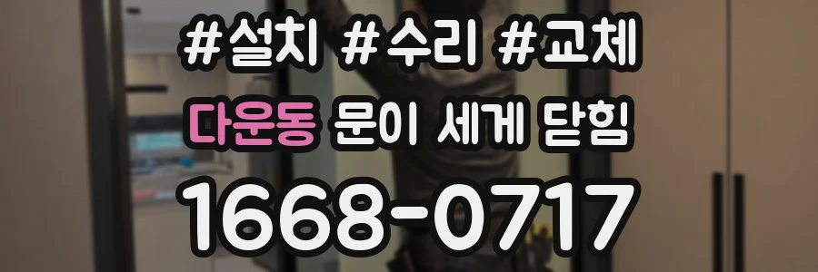 다운동 문이 세게 닫힘