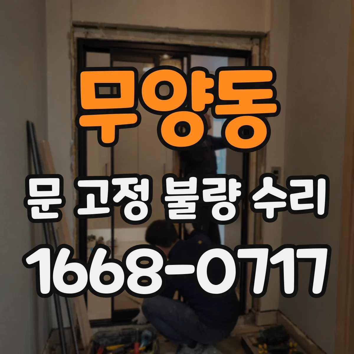 무양동 문 고정 불량 수리