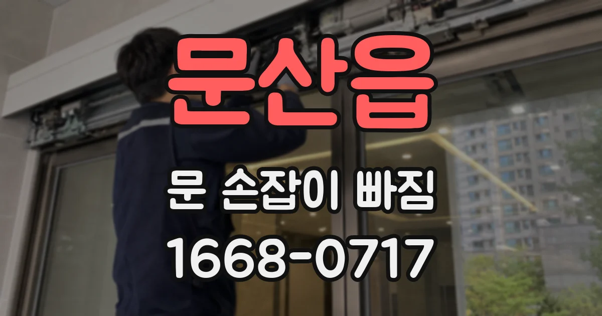 문산읍 문 손잡이 빠짐