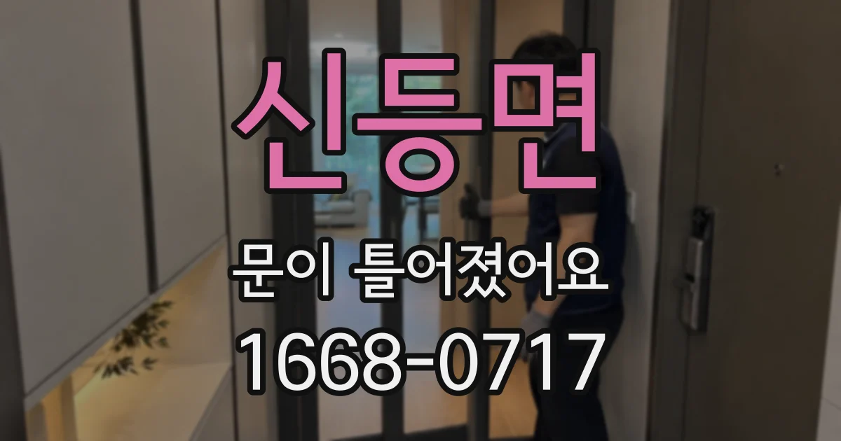 신등면 문이 틀어졌어요