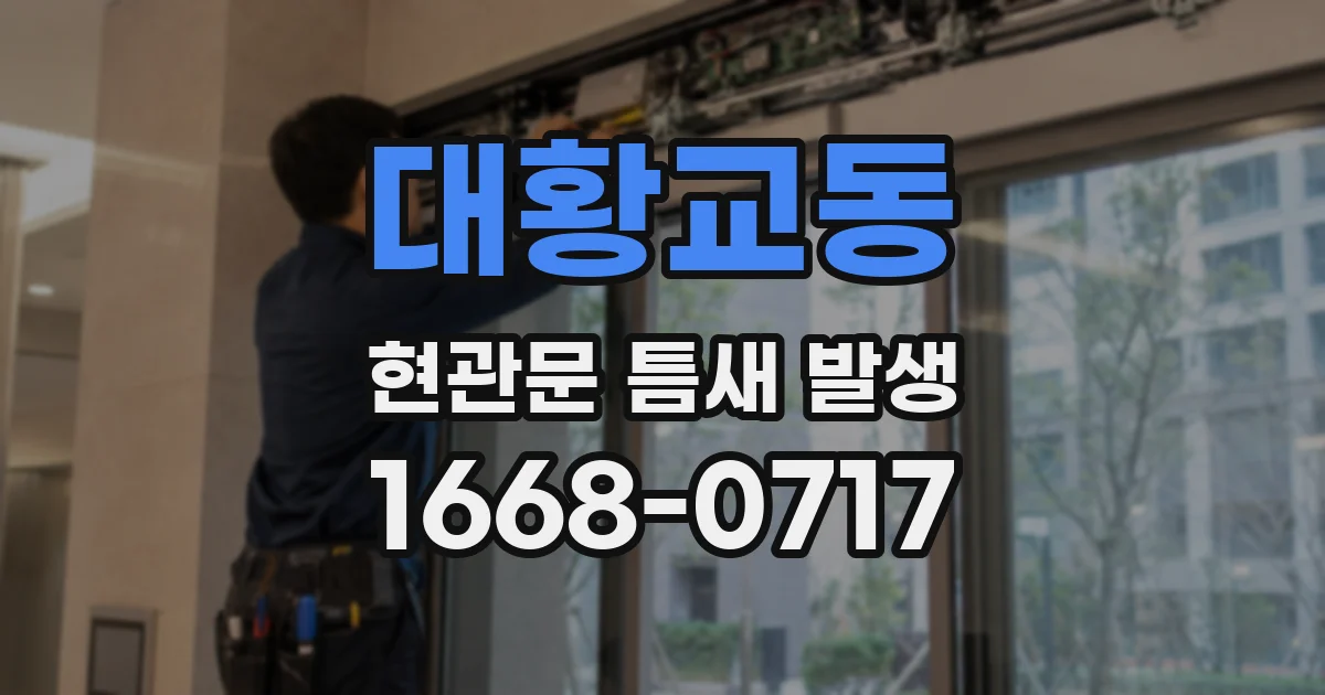 대황교동 현관문 틈새 발생