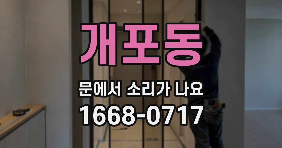 개포동 문에서 소리가 나요