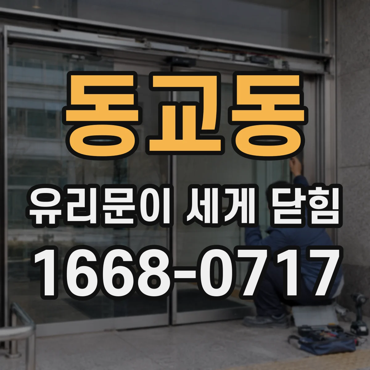 동교동 유리문이 세게 닫힘