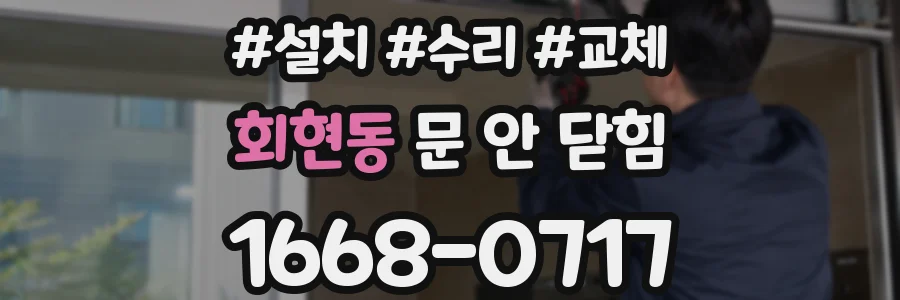 회현동 문 안 닫힘