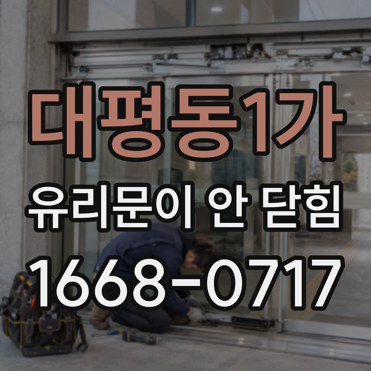 대평동1가 유리문이 안 닫힘