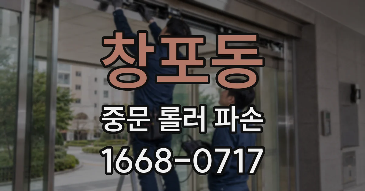 창포동 중문 롤러 파손