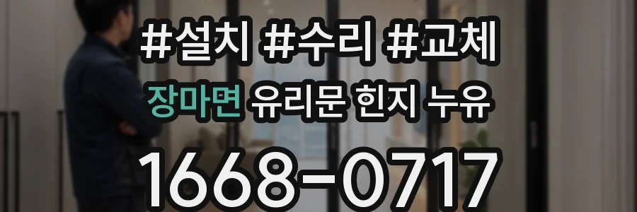 장마면 유리문 힌지 누유